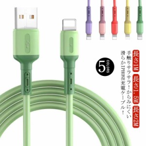 アイフォン用 充電ケーブル 高速充電 iPhone専用 充電コード 高耐久 断線に強い 1メートル 1.5メートル 2メートル ソフトコード カラフル