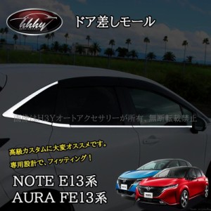 ノート E13 オーラ FE13 e-power aura カスタム パーツ ドア差しモール