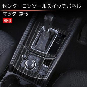 新型CX-5 CX5 KF系 パーツ アクセサリー カスタム マツダ 用品 インテリアパネル シフトパネル