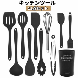 キッチンツール 11点セット クッキングツール 器具 台所用品 耐熱シリコン 調理 料理 製菓器具 ブラック