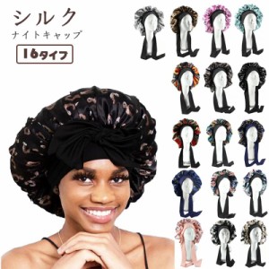 ナイトキャップ  シルクナイトキャップ 就寝用 ヘアキャップ 花柄 レディース ヘアケア パサつき防止 予防 枝毛 抜け毛 帽子 保湿 メンズ