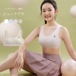  ジュニアブラ 薄手 ノンワイヤー ブラ 女の子 ブラジャー タンキニー 下着 ブラトップ 少女 スポーツブラ ナイトブラ 中学生 小学生 高