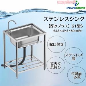 流し台 シンク ガーデンシンク ステンレスシンク ステンレス流し台 厚みあり ステンレス シンクセット 向き左右対応可能 304厚みプラス61