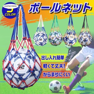 ボールネット サッカーボールネット サッカーボール入れ フットサル バスケ バレー サッカーボール