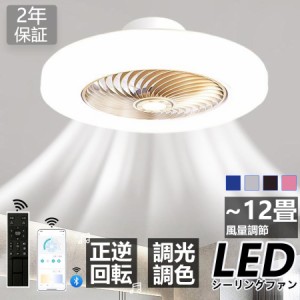 シーリングファンライト led 調光調色 ファン付き照明 12畳 シーリングファン シーリングライト 軽量 風量調節 静音 DCモーター 高輝度 