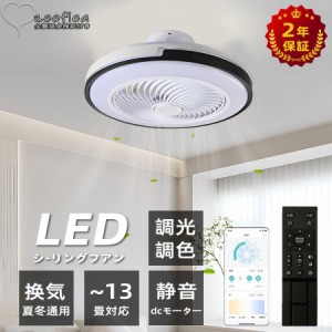 【2年保証】シーリングファン シーリングファンライト LED サーキュレーター シーリングライト 高輝度 8畳 10畳 13畳 調光 調色 風量調節