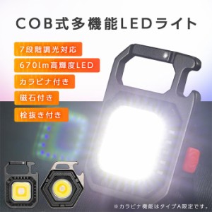 COB LED ライト 投光器 led 屋外 防水 充電式 7つモード搭載 ミニライト ハンディライト 懐中電灯 カラビナ 栓抜き 防水防滴 三脚適用 小