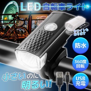 自転車ライト 自転車用ライト 充電式 防水 前 LED 明るい usb充電式 通勤通学 夜間 回転式