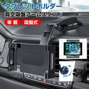 タブレットホルダー スマホホルダー 車載 吸盤式 吊り下げ ダッシュボード用 超強力粘着ゲル 360度回転 自由調節 伸縮アーム 取付簡単 5.