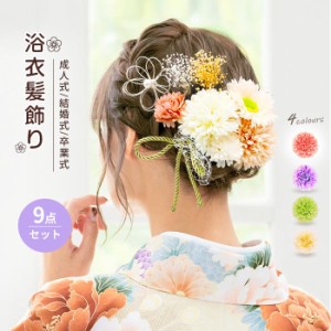 9点セット 4色 浴衣 髪飾り カジュアル ヘアアクセサリー 和装 洋装 帯飾り 花 ポンポン菊 ヘアクリップ クリップ コサージュ 安全ピン 