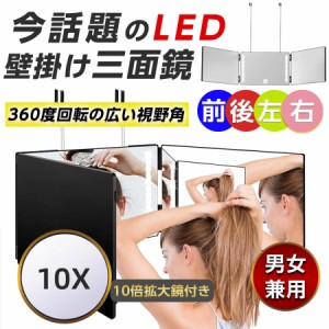 壁掛け 三面鏡 立体 化粧鏡 LED 10倍拡大鏡付き 洗面台 セルフカット 折りたたみ 女優ミラー 卓上ミラー 3ウェイミラー 横顔チェック メ