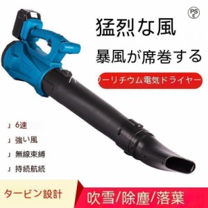 ブロワー 充電式 ブロアー マキタ ブロワ 18V UB185DZ 互換 ハイパワー コードレス 集塵機 送風機 洗車 エアダスタ ブロアー 6段階風量調