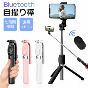 【10%OFF期間限定】 自撮り棒 スマホ 三脚 セルカ棒 Bluetooth リモコン付 自撮り 三脚スタンド ワイヤレス 7段階伸縮調節 一脚 360度回