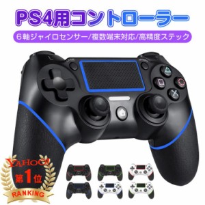 コントローラー PS4 pc Bluetooth ワイヤレス ６軸ジャイロセンサー 連射機能 二重振動 600mAhバッテリー イヤホンジャック タッチパット