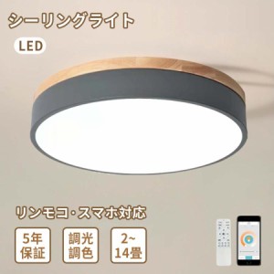 シーリングライト LED 天井照明 おしゃれ 照明 間接照明 照明器具 スマホ 薄型 リモコン付き APP 遠隔制御 リモコン 木目 北欧 明るい 電