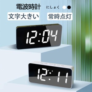 電波時計 卓上 おしゃれ 目覚まし時計 電波 デジタル時計 常時点灯 置き時計 調光 置き時計 デジタル 静音 文字大きい 置時計 シンプル 