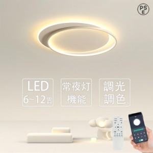 シーリングライト led おしゃれ 6畳 8畳 調光調色 天井照明 北欧 リビング照明 照明器具 12畳 インテリア ライト 省エネ 和室 居間ライト