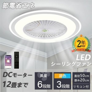 シーリングファン シーリングファンライト led 6畳 8畳 10畳 12畳 調光調色 おしゃれ 北欧 ファン付き照明 照明器具 天井 扇風機 サーキ