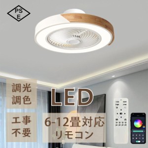 シーリングファンライト LED 天然木 シーリングファン 調光調色 シーリングライト おしゃれ リモコン付き 扇風機 照明器具 天井照明 省エ