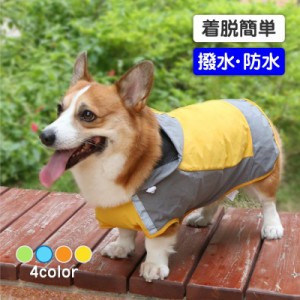 犬 レインコート 大型犬 カッパ 犬用 中型犬 小型犬 サイズ 散歩 防水 雨具 ポンチョ 梅雨 カラー 反射 簡単 撥水 おしゃれ フード リー