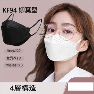 マスク KF94  白 黒 3D 立体 柳葉型 4層構造 平ゴム 50枚  メガネが曇りにくい 不織布 感染予防 韓国風 男女兼用