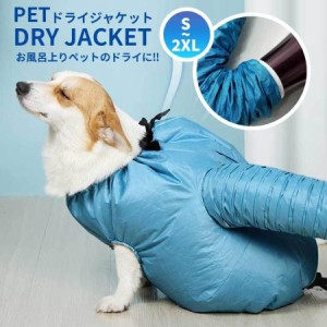 ペット ドライヤー ボックス 犬猫用 ペット乾燥服 ドライジャケット ドライルーム ペット服 犬 猫 犬服 ペット用 ドライヤー 速乾 乾燥 