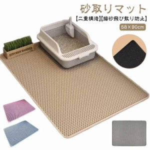 マット 58×90cm トイレマット 特大 猫砂キャッチャー 猫トイレ用品 砂取りマット 猫砂 猫砂マット 猫砂飛び散り防止 猫 二重構造 滑り止