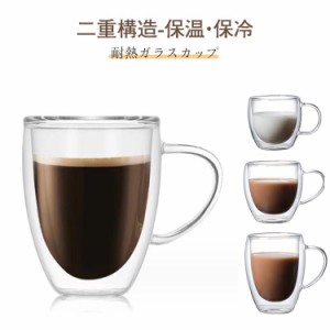 250ml 450ml ダブルウォールグラス 350ml タンブラー 耐熱ガラス グラスカップ 保温 保冷 二重構造 取っ手付 2個セット マグカップ