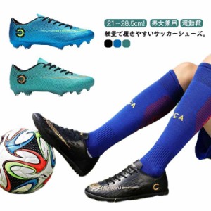 21−28.5cm!サッカーシューズ サッカースパイクシューズ Soccer Shoes サッカースパイク フットサル ジュニア キッズ 子供 大人