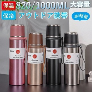 水筒 サーモス 保温 保冷 ステンレス鋼 スポーツコップ スポーツジャグ 820ml 1L 大容量 軽量 直飲み 大人 子供 真空断熱 プレゼント ア