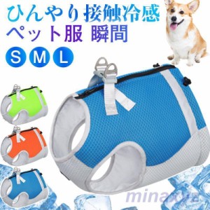 犬服 ペット ハーネス クールベスト 猫 熱中症対策 ひんやりベスト 冷感犬服 小型犬 中型犬 ひんやり 接触冷感 ペット服 着せやすい ペッ