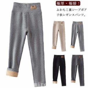 極暖！男の子レギンス長ズボン裏シープボア子供服ロングパンツキッズ女の子100-150cm厚手男の子