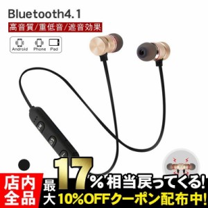 イヤホン ワイヤレスイヤホン Bluetooth4.1 マイク付 マグネット式 高音質 重低音 ノイズキャンセリング 両耳 ハンズフリー通話 スポーツ
