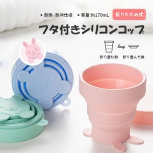 折り畳みコップ 170ml シリコン製 ポータブル 収納 アウトドア 滑り止め旅行小物 子供用コップ 可愛い 折り畳みコップ 歯磨きコップ 伸縮