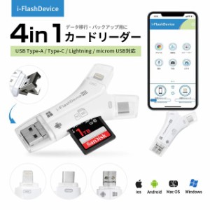 4in1 スマホ SD カードリーダー Lightning Type-C USB-A Micro USBメモリ バックアップ  メモリー OTG機能 高速データ転送 iPhone iPad A