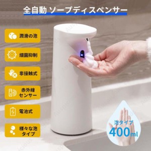 ハンドソープディスペンサー オートディスペンサー 大容量400ml 自動 泡 電池式 自動噴射 手洗い ソープディスペンサー 液体 アルコール 