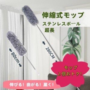 モップ ホコリ取り 伸縮 最長280cm ロング 高所 曲がる ハンディ 洗える はたき エアコン 天井 シーリングファン 吹き抜け