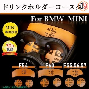 BMW MINI ミニクーパー F54 F55 F56 F57 F60 ドリンクホルダー コースター セット アクセサリー グッズ パーツ S D