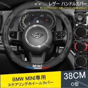 ハンドルカバー BMW MINI ステアリングホイールカバー 本革 内装品 高級 牛革 専車ロゴ 内装品パーツ 滑りにくい 文字付きMINI 38cm