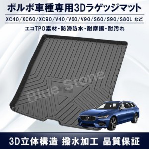 ボルボ ラゲッジマット 3D立体マット XC60/XC90/S90/S60L/V40/V60/S60/XC40/V90/S80L 車種専用設計 トランクマット TPO素材防水耐摩擦耐