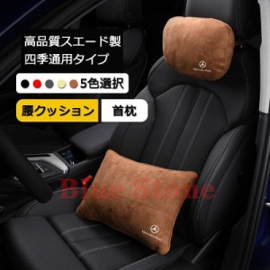 メルセデス・ベンツ 首枕 腰クッション 2個セット 高品質スエード製 車用 首枕 ネックパッド 汎用 運転 ドライブ ヘッドレスト ネックパ