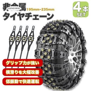 タイヤチェーン 非金属 4本セット 黒 新チェーン規制対応 自動車 タイヤサイズ 約195?235mm コンパクト 簡単取付 ジャッキアップ不要