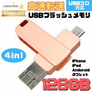 USBメモリ 64/128GB 4in1 USB3.0対応 iPhone Android タブレット PC 外付け フラッシュメモリ スマホ Type-C Lightning USB micro 小型 