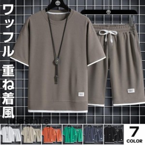 上下セット セットアップ ワッフル 夏 半袖 セットアップ メンズ 半袖 メンズ Tシャツ トップス ハーフ ショート パンツ