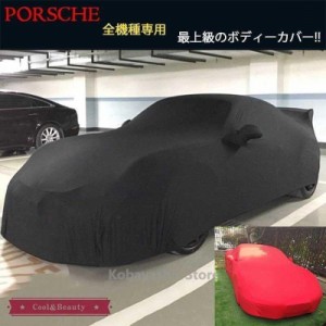 ボディカバー ポルシェ マカン 911 カイエン パナメーラ パーツ アクセサリー カーカバー 室内用 モーターショー 車カバー