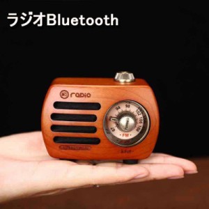 ポケットラジオ 携帯 ラジオBluetooth 木製 スピーカー 小型ラジオ ワイドFM レトロ 充電式 ベースプレーヤー AUX対応、プレゼントに最適