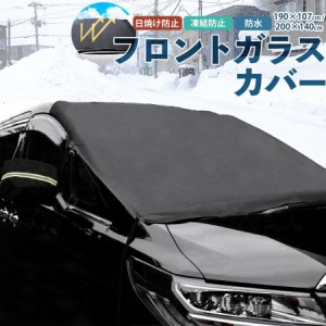 フロントガラスカバー 車 凍結防止シート 凍結防止カバー 厚手 600D 丈夫 凍結 積雪 防水 カバー ボディカバー 軽自動車 SUV 大型 トラッ