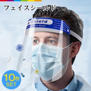 フェイスシールド 10枚セット フェイスカバー フェイスガード 防止 顔 ガード マスク 防護マスク 透明