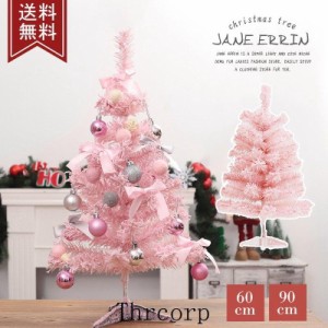 クリスマスツリー 木 60cm 90cm オーナメント 飾り 北欧 おしゃれ クリスマス 卓上 ミニツリー 小型 コンパクト クリスマス ピンク