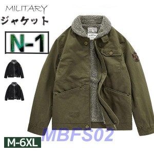 ミリタリージャケット N-1 デッキジャケット ジャケット U.S.NAVY 米海軍 米軍 メンズ ボアブルゾン 裏ボア 厚手 防寒 アウター 冬 秋